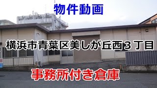 貸倉庫・貸事務所　神奈川県横浜市青葉区美しが丘西３丁目　warehouse　factory