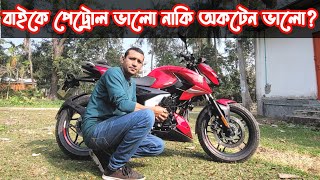 পেট্রোল vs অকটেন || বাইকে কোনটা ভরবেন?