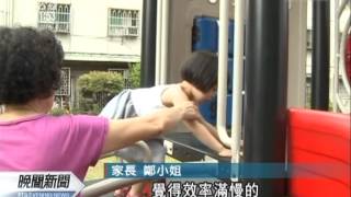 20120515-公視晚間新聞-抽檢五都公園溜滑梯 96%不安全.mpg