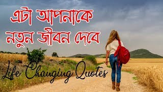 এটা আপনাকে নতুন জীবন দেবে || Life Changing Emotional Quotes in Bangla || Motivational Video