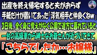 【感動する話】出産を終え帰宅すると夫がおらず置手紙「浮気相手と仲良くね」→3日後、全く身に覚えがなく公園で途方に暮れていると一台の高級車…紳士のおじいさんが近づいてきて「こちらでしたかお嬢様