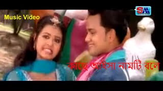 কাছে আইসা নামটি বলে | Kache Aisha Namti Bole | Bangla Music Video | Bangla Song | Shopno Music