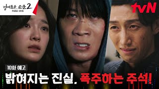 [10화 예고 FULL] 통제할 수 없는 악의 지배력🩸 가장 위험한 진실을 알게 된 진선규! #경이로운소문2:카운터펀치 EP.10