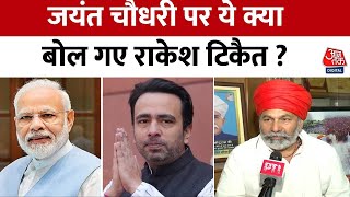 Lok Sabha Election 2024: Jayant Chaudhary के बीजेपी ज्वाइन करने पर Rakesh Tikait ने दिया बड़ा बयान