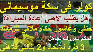 كولر فى سكة موسيمانى, هل يطلب الاهلى إعادة المباراة؟ حنفى وعاشور  ملاكى للزمالك ضد المصرى #علاء_صادق