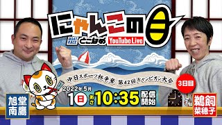 【インの鬼姫・鵜飼菜穂子と講談師・旭堂南鷹がレース解説＆予想！】『にゃんこの目』中日スポーツ杯争奪第42回チャンピオン大会 ３日目～【BRとこなめ公式】