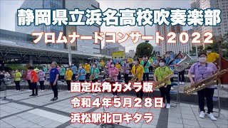 静岡県立浜名高校吹奏楽部　プロムナードコンサート２０２２　　固定広角カメラ版　令和４年５月２８日　浜松駅北口キタラ　自由にコメント欄に。