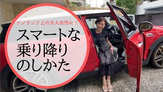 美しくスマートな車の乗り方・降り方