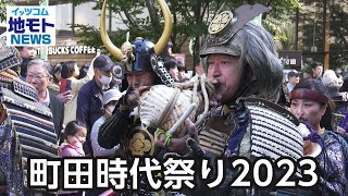 町田時代祭り2023【地モトNEWS】2023/10/26放送