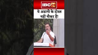 Rahul Gandhi on Adani Ambani | हमारे दोस्त नहीं अडानी के नौकर हैं ये #rahulgandhi #narendramodi #pm