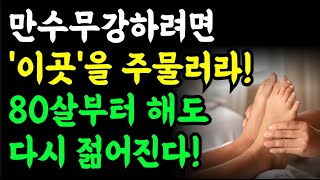 하루 3분! 초간단 기적의 노화방지 방법! 85세부터 해도 젊음 다 돌아옵니다! 면역력 100배!! / 명언 오디오북 건강정보