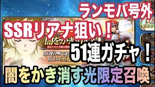 【ランモバ】ガチャ！期間限定ピックアップ51連でSSRリアナ狙い！【ラングリッサーモバイル】