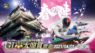 サンテレビ「ボートの時間！」＃ ２６１「ＧⅠ太閤賞競走開設６５周年記念」２０２１年３月２８日放送