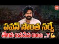 Pawan Kalyan Latest Own Survey On Janasena Strength | TDP Janasena | AP Election 2024 | YOYO TV