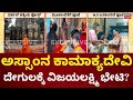 Vijayalakshmi Darshan Visit Assam  Kamakhya Temple | ಅಸ್ಸಾಂನ ಕಾಮಾಕ್ಯದೇವಿಗೆ ನಮನ, ದರ್ಶನ್ ಪತ್ನಿಯ ಪೋಸ್ಟ್