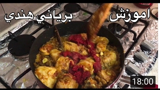 آموزش آسان برياني(هندي)How to make biryani جوادجوادي