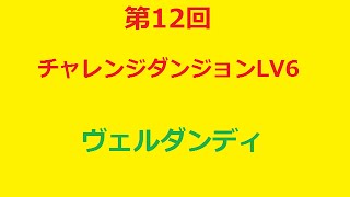 【パズドラ】第12回チャレンジダンジョン LV6 ヴェルダンディー