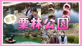 【散策】栗林公園の鑑賞スポット紹介！