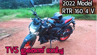 RR310 ൽ പോലും ഇല്ലാത്ത ഫീച്ചേഴ്‌സുമായി പുതിയ Apache 160 4V | Tvs RTR 160 4v review