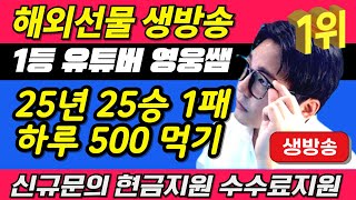 [해외선물 실시간] 영웅쌤(금요일) 나스닥선물 생방송 수익방송 #해외선물 #해외선물실시간