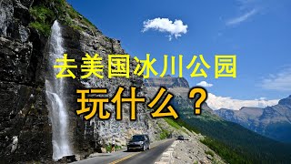 冰川公园自驾游（2）去美国冰川国家公园玩什么？它与班芙媲美，绝不输给班芙。又一处从卡尔加里开车能到的绝美壮丽人间仙境，夏季出游好去处，冰川, #自驾游