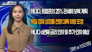 [월드 e-브리핑] 캐나다, 트럼프의 25% 관세에 보복 계획 / OBS 오늘의 월드뉴스