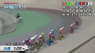 G1 第61回朝日新聞社杯競輪祭 初日 12R ガールズ予選1 REPLAY (小倉競輪場)