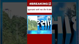 Junagadh Heavy Rain : જૂનાગઢમાં આજે પણ રોપ વે બંધ | Junagadh Floods | Gujarat Rains | Monsoon