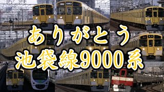 【 池袋線撤退】西武9000系走行動画 (9104f,9103f,9102f)