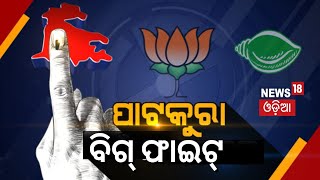 ପାଟକୁରା ପଲିଟିକ୍ସ ହେବ ବିଗ୍ ଫାଇଟ୍ | Patkura Constituency | Kendrapara | General Election 2024