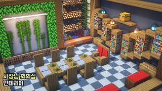 ⚒️ Minecraft interior tutorial : 🏡 How To Build a Boss meeting room 🛌 [마인크래프트 인테리어 : 사장님 회의실 만드는 방법]