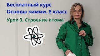 урок 3. Таблица Менделеева. Строение атома