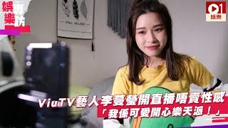 ViuTV 藝人李蔓瑩開直播唔賣性感　Renee：「我係可愛開心樂天派！」 │ 01娛樂