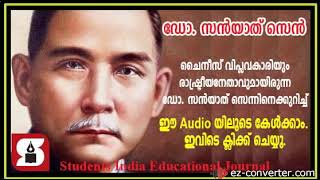 സൺ യാത്-സെൻ | Sun Yat-sen