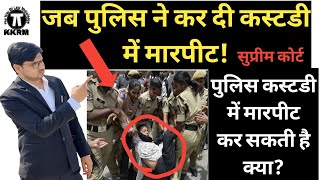 क्या पुलिस कस्टडी में किसी के साथ मारपीट कर सकती है!Can police beat anyone in Police custody!By Kkrm