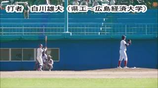 《リクエスト動画》  白川雄大選手（県工～広島経済大学）【ＨＲ】