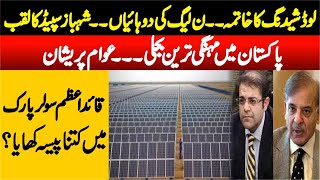 Pakistan's Biggest Solar Energy Park || Quaid e Azam Solar Park || Shahbaz Speed || SumupTv