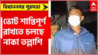 Municipal Election: রাত পোহালেই বিধাননগরে পুরভোট, ভোট শান্তিপূর্ণ রাখতে চলছে নাকা তল্লাশি, রুট মার্চ