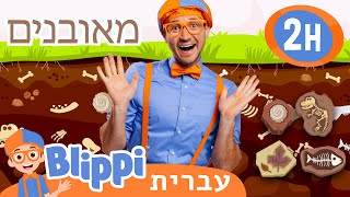 בליפי לומד על דינוזאורים. 🦖 סרטונים חינוכיים לילדים בעברית | @Blippi - בליפי בעברית