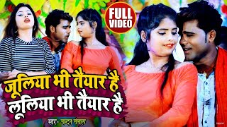 #VIDEO | जूलिया भी तैयार है लूलिया भी तैयार है | #Chandan Chanchal | Bhojpuri Hit Song 2021