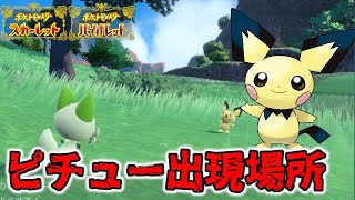 【出現場所】 ピチュー入手方法！ピンプクやププリンも！【ポケモンSV/スカーレット バイオレット】