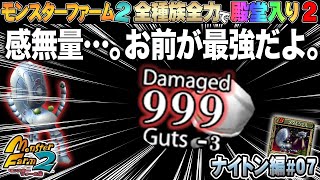 【移植版 MF2】全種族全力で殿堂入りに挑戦する！シーズン２#ナイトン編07【モンスターファーム2】part124