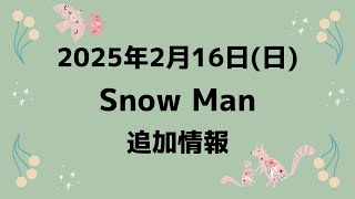 生配信決定‼️追加情報【最新Snow Man予定②】2025年2月16日(日)Snow Man⛄スノーマン出演情報まとめ【スノ担放送局】#snowman #スノーマン #すのーまん