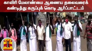 காவிரி மேலாண்மை ஆணைய தலைவரைக் கண்டித்து கருப்புக் கொடி ஆர்ப்பாட்டம்