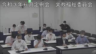 令和３年６月２３日　文教福祉委員会②（議案審査）