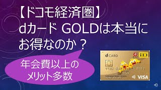 【ドコモ経済圏】dカードGOLDは本当にお得なのか？　～年会費以上のメリット多数～