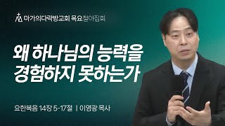 [이영광 목사] 왜 하나님의 능력을 경험하지 못하는가 | 목요철야집회 | 2024.11.07