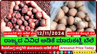 Arecanut Price Today | 12/11/2024 | ಇಂದಿನ ಅಡಿಕೆ ಮಾರುಕಟ್ಟೆ ಬೆಲೆ - Shivamogga, Channagiri, Davanagere