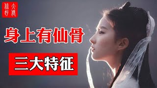 【面相】身上有仙骨的人，有這3種面相特征，快看看你有沒有仙緣#大佬你好啊