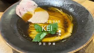 Engilsh below/提供繁體中文　フレンチシェフが作るラーメンは美しく繊細　伊豆　伊東「Ramen\u0026BarKei」